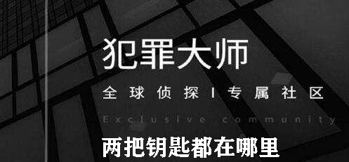 犯罪大师车两把钥匙都在哪里