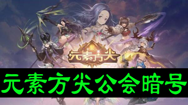 元素方尖公会暗号