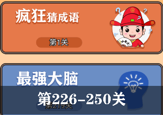 开心诗词会最强大脑226-250关攻略大全