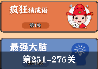 开心诗词会最强大脑251-275关攻略大全