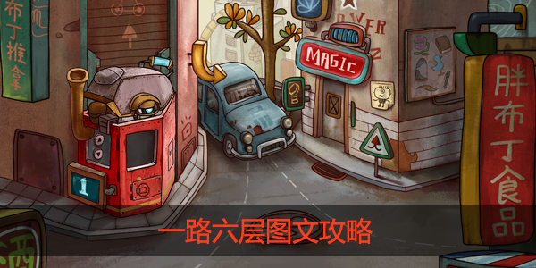 一路六层怎么过