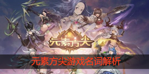元素方尖游戏名词