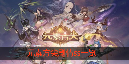 元素方尖剧情ss有哪些