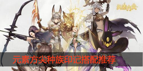 元素方尖种族印记怎么分配