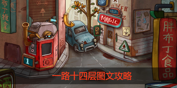 一路十四层怎么过