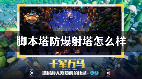 脚本塔防爆射塔怎么样