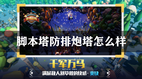 脚本塔防排炮塔怎么样