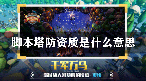 脚本塔防资质是什么意思