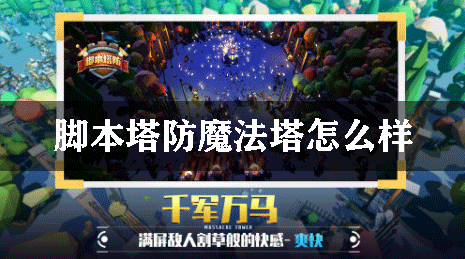 脚本塔防魔法塔怎么样