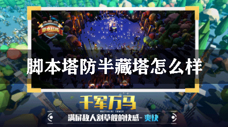 脚本塔防半藏塔怎么样