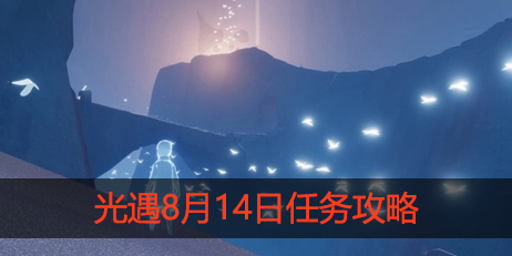 光遇8月14日任务怎么完成