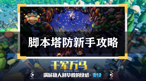 脚本塔防新手攻略