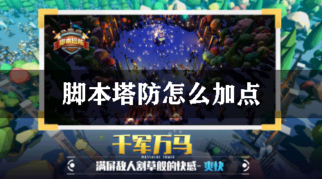 脚本塔防塔怎么加点
