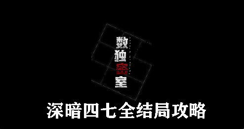 数独密室深暗四七全结局攻略