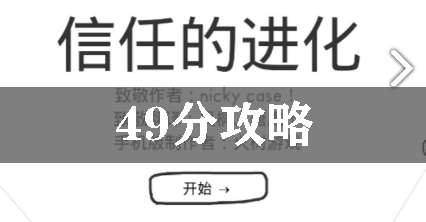 信任的进化49分攻略