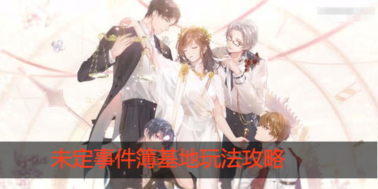 未定事件簿基地研修室怎么玩