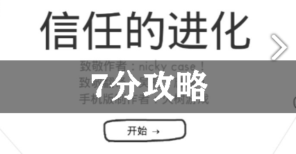 信任的进化7分攻略