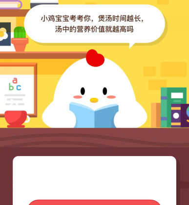 小鸡宝宝考考你,煲汤时间越长汤中的营养价值就越高吗
