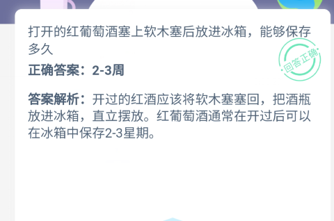 打开的红葡萄酒塞上软木塞后放进冰箱,能够保存多久