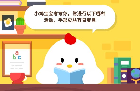 小鸡宝宝考考你,常进行以下哪种活动,手部皮肤容易变黑