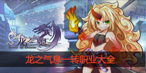 龙之气息一转职业有哪些