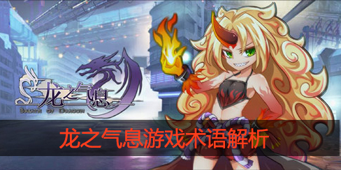 龙之气息游戏术语什么意思