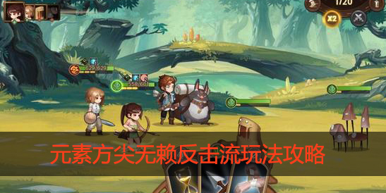 元素方尖无赖反击流怎么玩