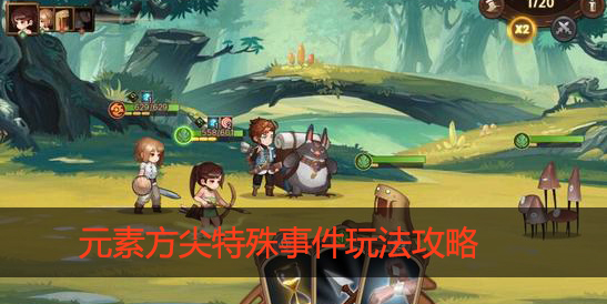 元素方尖特殊事件有哪些