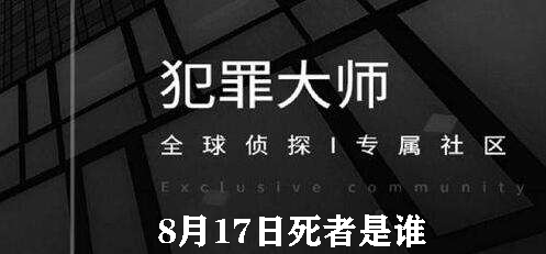 犯罪大师8月17日死者是谁