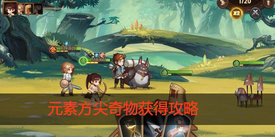 元素方尖奇物怎么得