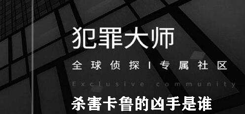 犯罪大师杀害卡鲁的凶手是谁