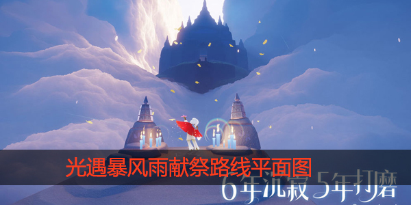 光遇暴风眼献祭路线怎么走