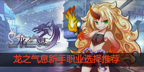 龙之气息新手玩什么职业