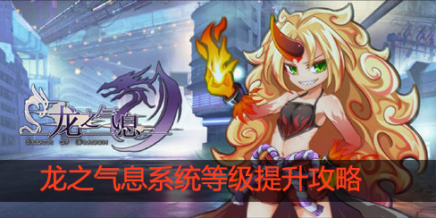 龙之气息系统等级怎么提升