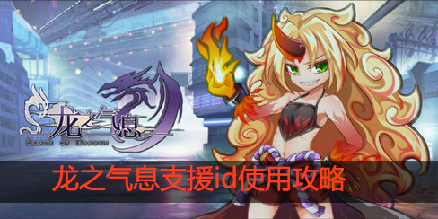 龙之气息支援id在哪输入