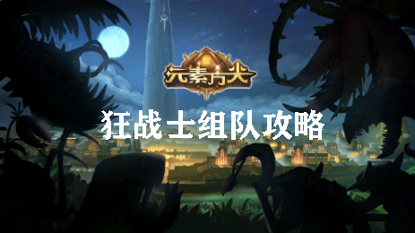 元素方尖狂战士组队攻略