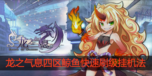 龙之气息四区鲸鱼怎么刷级挂机