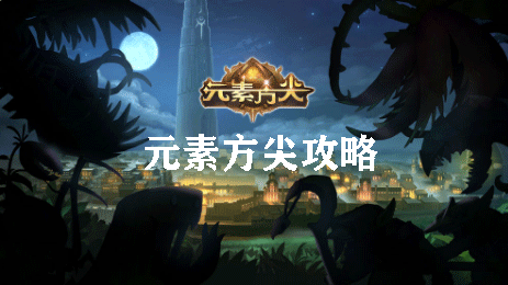 元素方尖攻略