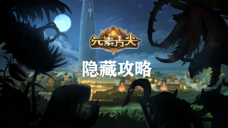 元素方尖隐藏攻略