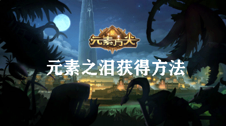 元素方尖元素之泪获得方法