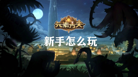 元素方尖元素新手怎么玩