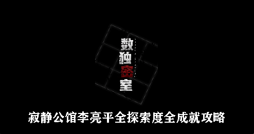 寂静公馆李亮平全探索度全成就攻略