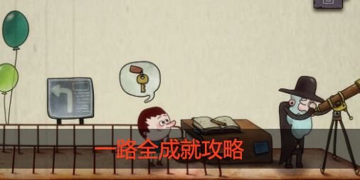 一路全成就怎么完成