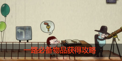 一路所需物品怎么获得