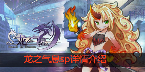 龙之气息sp是什么