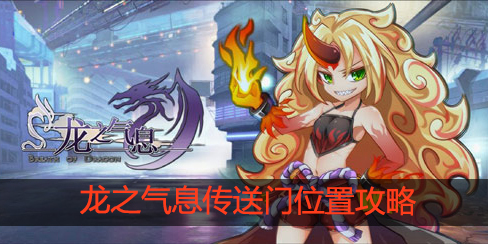 龙之气息传送门在哪里
