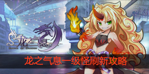 龙之气息1级怪如何刷新