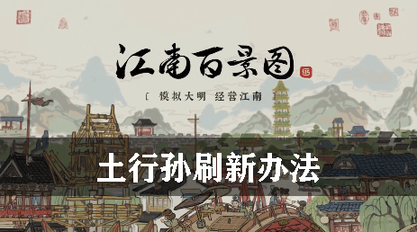 江南百景图土行孙刷新办法