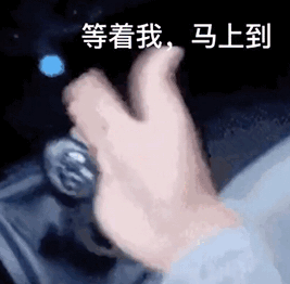 抖音等着我马上到动图