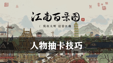 江南百景图人物抽卡技巧